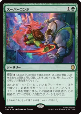 [034]【JP】スーパーコンボ/Super Combo【TMC】[R][緑]