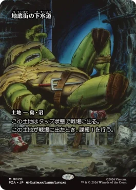 [020]【JP】■ボーダーレス■地底街の下水道/Undercity Sewers【PZA】[M][土地]