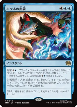 [042]【JP】キツネの奥義/Kitsune's Technique【TMT】[R][青]