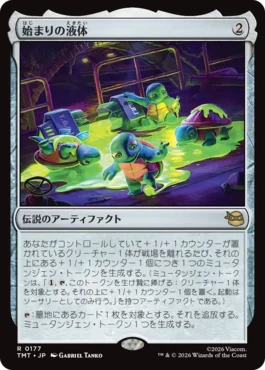 [177]【JP】始まりの液体/The Ooze【TMT】[R][茶]