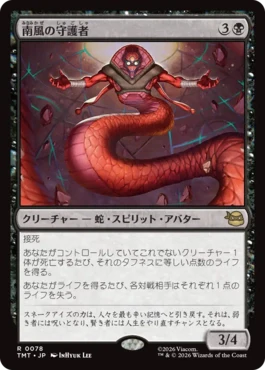 [078]【JP】【FOIL】南風の守護者/South Wind Avatar【TMT】[R][黒]