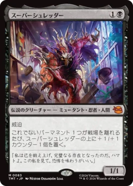 [083]【JP】【FOIL】スーパーシュレッダー/Super Shredder【TMT】[M][黒]