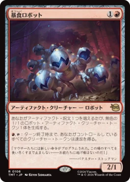 [106]【JP】暴食ロボット/Ravenous Robots【TMT】[R][赤]