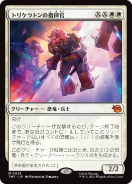 [025]【JP】トリケラトンの指揮官/Triceraton Commander【TMT】[M][白]