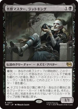 [071]【JP】【FOIL】害獣マスター、ラットキング/Rat King, Verminister【TMT】[R][黒]