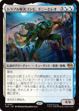[143]【JP】【FOIL】トラブル解決コンビ、ドニーとレオ/Don & Leo, Problem Solvers【TMT】[R][多色]