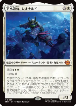 [017]【JP】【FOIL】下水道侍、レオナルド/Leonardo, Sewer Samurai【TMT】[M][白]