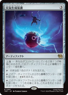 [182]【JP】【FOIL】天気生成装置/Weather Maker【TMT】[R][茶]