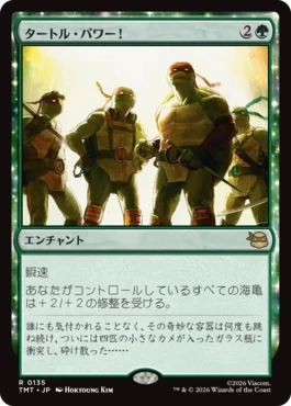 [135]【JP】タートル・パワー！/Turtle Power!【TMT】[R][緑]