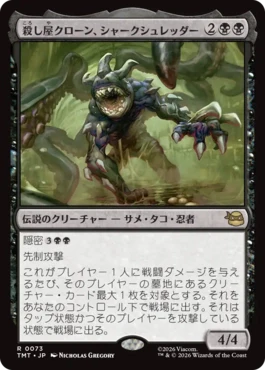 [073]【JP】殺し屋クローン、シャークシュレッダー/Shark Shredder, Killer Clone【TMT】[R][黒]