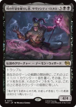 [072]【JP】【FOIL】時の牢獄を破りし者、サヴァンティ・ロメロ/Savanti Romero, Time's Exile【TMT】[R][黒]