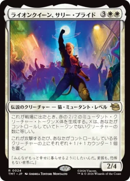 [024]【JP】【FOIL】ライオンクイーン、サリー・プライド/Sally Pride, Lioness Leader【TMT】[R][白]