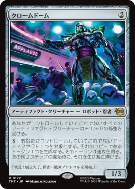 [172]【JP】【FOIL】クロームドーム/Chrome Dome【TMT】[R][茶]