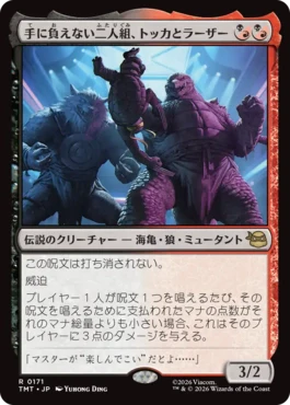 [171]【JP】【FOIL】手に負えない二人組、トッカとラーザー/Tokka & Rahzar, Terrible Twos【TMT】[R][多色]