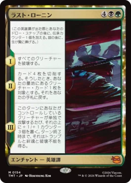 [154]【JP】【FOIL】ラスト・ローニン/The Last Ronin【TMT】[M][多色]