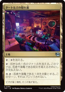 [190]【JP】タートルズの隠れ家/Turtle Lair【TMT】[U][土地]