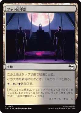 [185]【JP】フット団本部/Foot Headquarters【TMT】[C][土地]