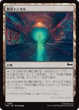 [184]【JP】脱出トンネル/Escape Tunnel【TMT】[C][土地]