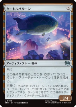 [180]【JP】タートルバルーン/Turtle Blimp【TMT】[U][茶]