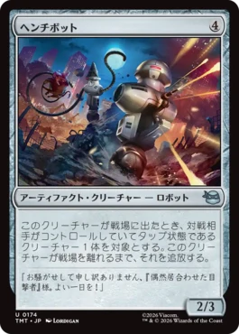[174]【JP】【FOIL】ヘンチボット/Henchbots【TMT】[U][茶]