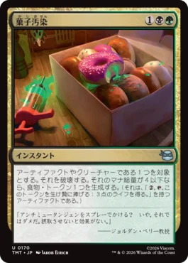 [170]【JP】【FOIL】菓子汚染/Tainted Treats【TMT】[U][多色]