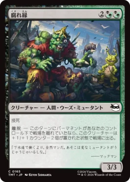 [165]【JP】【FOIL】腐れ縁/Putrid Pals【TMT】[C][多色]