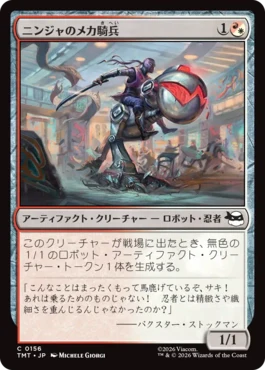 [156]【JP】ニンジャのメカ騎兵/Mechanized Ninja Cavalry【TMT】[C][多色]