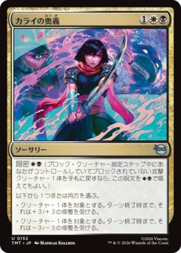 [152]【JP】カライの奥義/Karai's Technique【TMT】[U][多色]