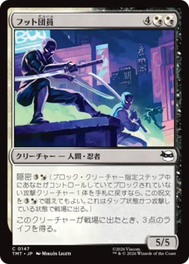 [147]【JP】【FOIL】フット団員/Foot Ninjas【TMT】[C][多色]