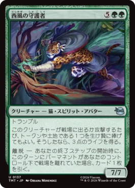 [137]【JP】【FOIL】西風の守護者/West Wind Avatar【TMT】[U][緑]