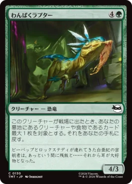 [130]【JP】【FOIL】わんぱくラプター/Ragamuffin Raptor【TMT】[C][緑]