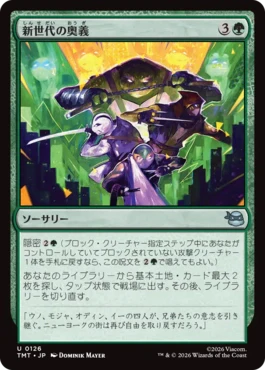 [126]【JP】新世代の奥義/New Generation's Technique【TMT】[U][緑]
