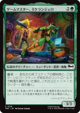 [118]【JP】【FOIL】ゲームマスター、ミケランジェロ/Michelangelo, Game Master【TMT】[C][緑]