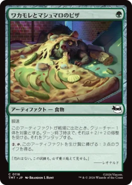 [116]【JP】ワカモレとマシュマロのピザ/Guac & Marshmallow Pizza【TMT】[C][緑]