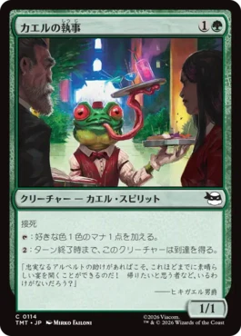 [114]【JP】【FOIL】カエルの執事/Frog Butler【TMT】[C][緑]