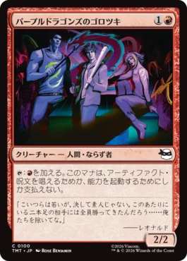 [100]【JP】パープルドラゴンズのゴロツキ/Purple Dragon Punks【TMT】[C][赤]