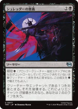 [077]【JP】シュレッダーの奥義/Shredder's Technique【TMT】[U][黒]