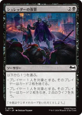 [076]【JP】【FOIL】シュレッダーの復讐/Shredder's Revenge【TMT】[C][黒]
