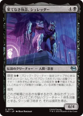 [074]【JP】【FOIL】果てなき執念、シュレッダー/Shredder, Unrelenting【TMT】[U][黒]
