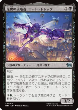 [065]【JP】昆虫の侵略者、ロード・ドレッグ/Lord Dregg, Insect Invader【TMT】[U][黒]