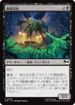 [064]【JP】【FOIL】駆除昆虫/Insectoid Exterminator【TMT】[C][黒]