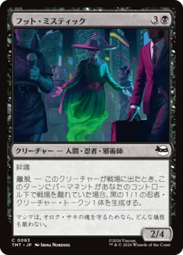 [063]【JP】【FOIL】フット・ミスティック/Foot Mystic【TMT】[C][黒]