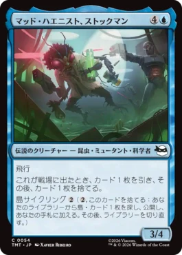 [054]【JP】マッド・ハエニスト、ストックマン/Stockman, Mad Fly-entist【TMT】[C][青]