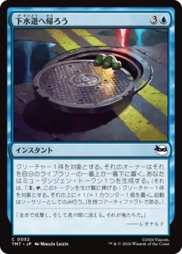 [052]【JP】下水道へ帰ろう/Return to the Sewers【TMT】[C][青]