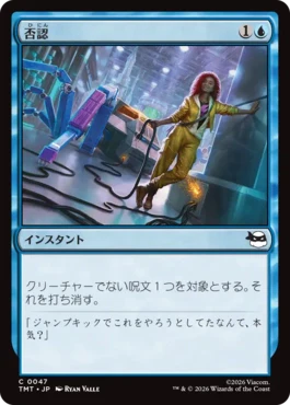 [047]【JP】否認/Negate【TMT】[C][青]