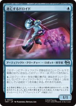 [040]【JP】逃亡するドロイド/Fugitive Droid【TMT】[U][青]