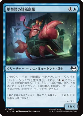 [033]【JP】【FOIL】甲殻類の特殊部隊/Crustacean Commando【TMT】[C][青]