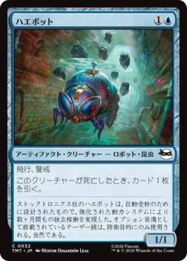 [032]【JP】【FOIL】ハエボット/Buzz Bots【TMT】[C][青]