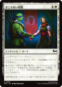 [028]【JP】【FOIL】ぎこちない同盟/Uneasy Alliance【TMT】[C][白]