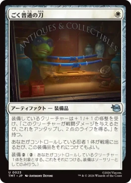 [023]【JP】ごく普通の刀/Quintessential Katana【TMT】[U][白]